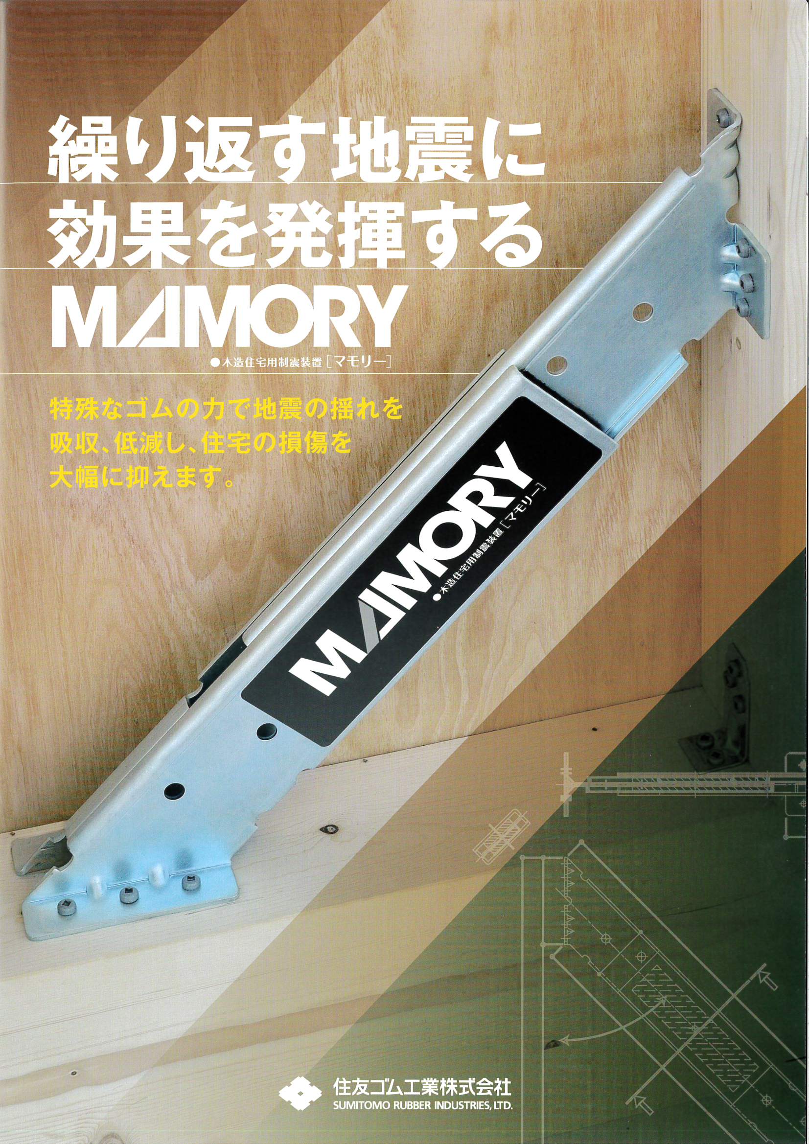 制振装置「MAMORY]