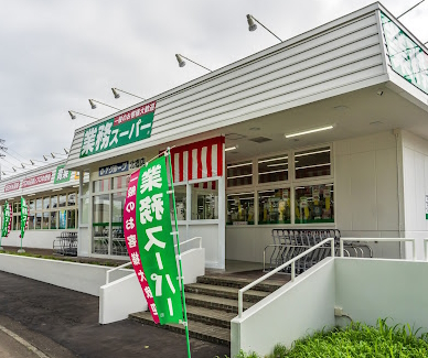 業務スーパー北郷店まで450ｍ