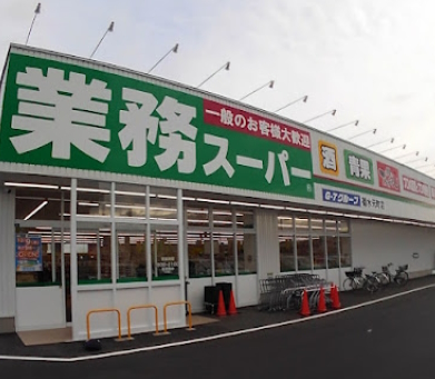 業務スーパー菊水元町店まで1000ｍ