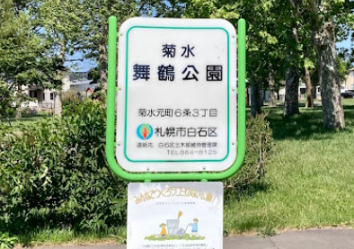 菊水舞鶴公園まで350ｍ