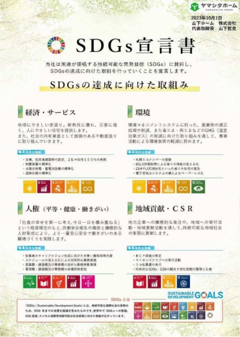 SDGs宣言