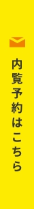 内覧予約はこちら