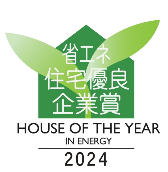 ハウス・オブ・ザ・イヤー・イン・エナジー2024 省エネ住宅優良企業賞