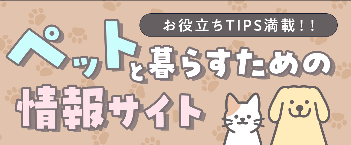 ペットと暮らすための情報サイト