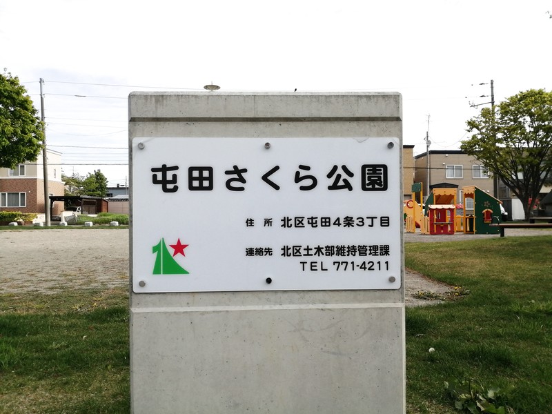 屯田さくら公園