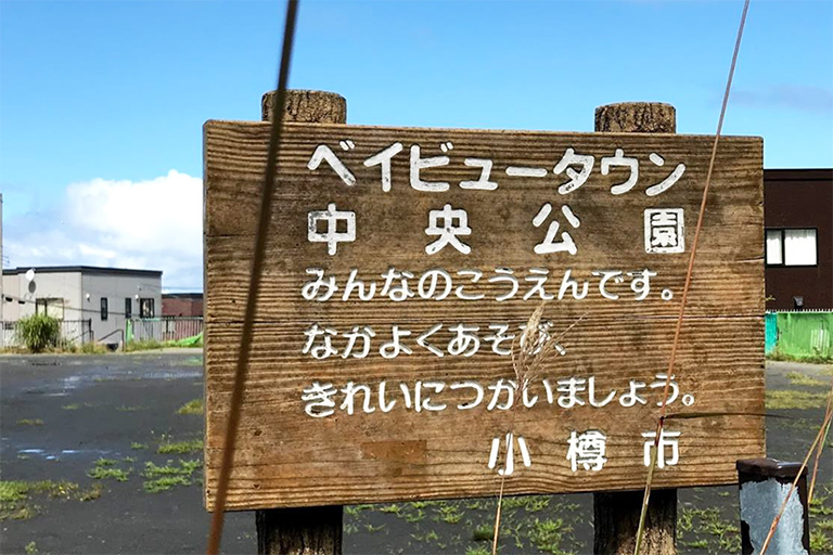 ベイビュータウン中央公園まで300ｍ