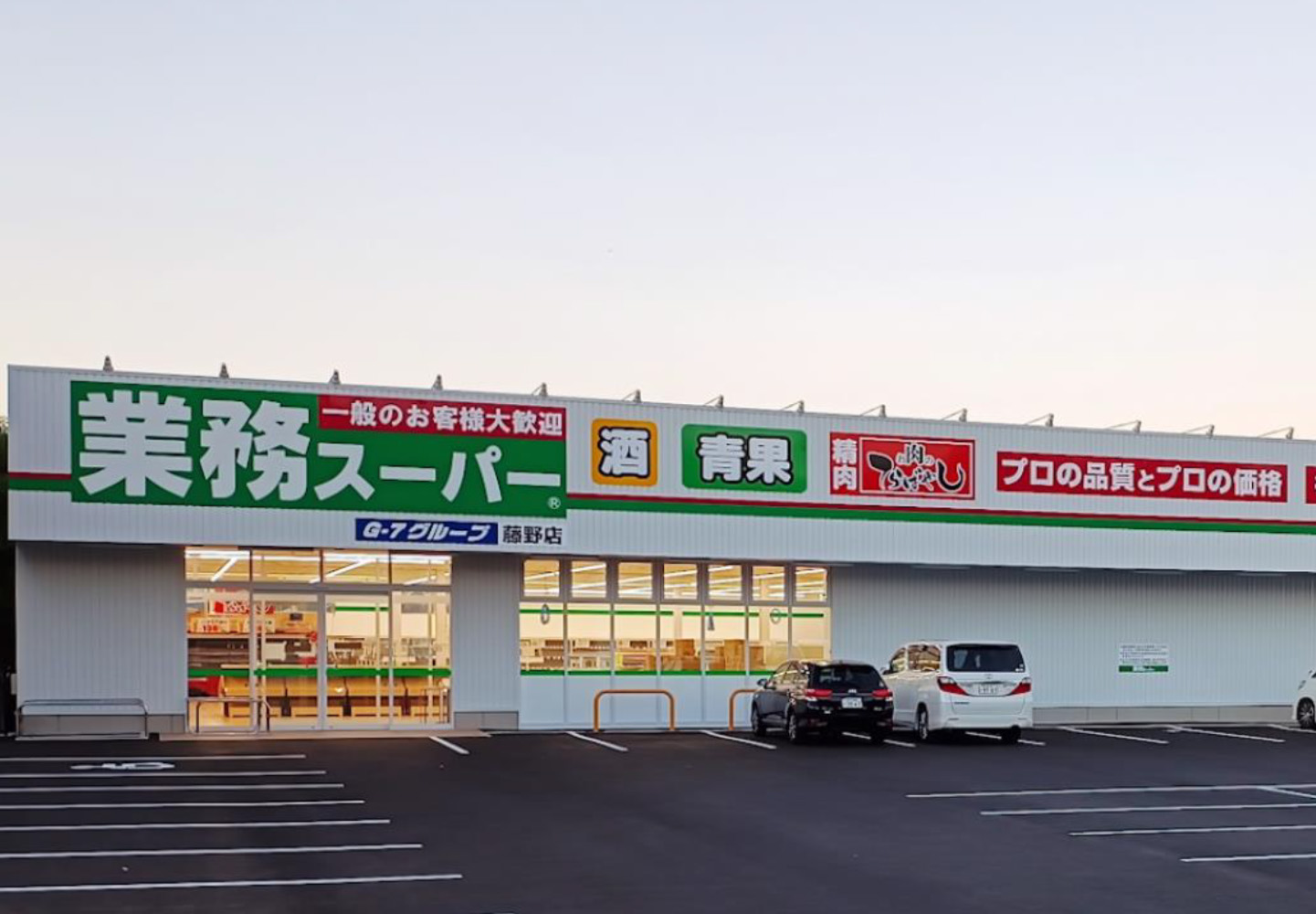 業務スーパー藤野店まで250ｍ