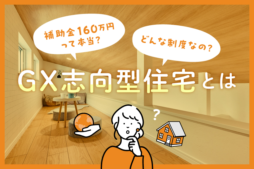 GX志向型住宅とは。補助金160万円って本当？どんな制度なの？