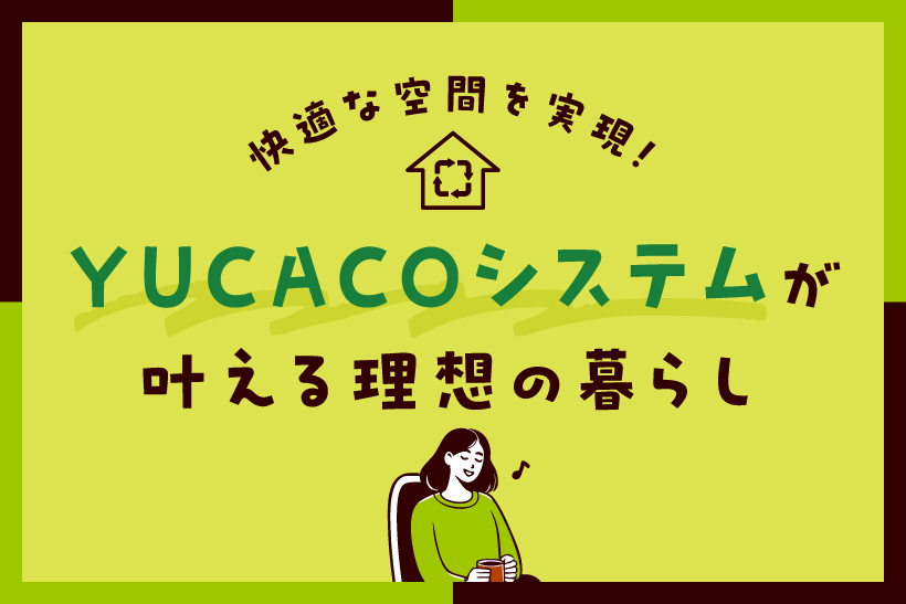 快適な空間を実現！YUCACOシステムが叶える理想の暮らし