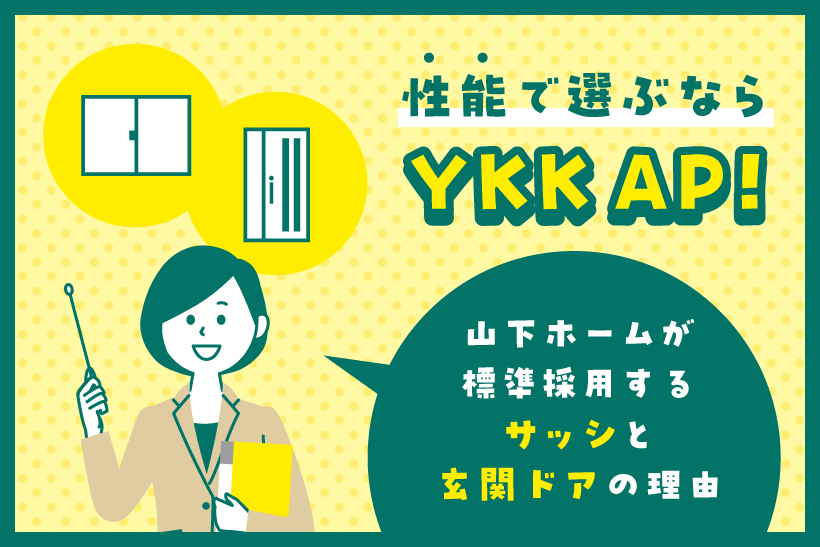 性能で選ぶならYKK AP!山下ホームが標準採用するサッシと玄関ドアの理由