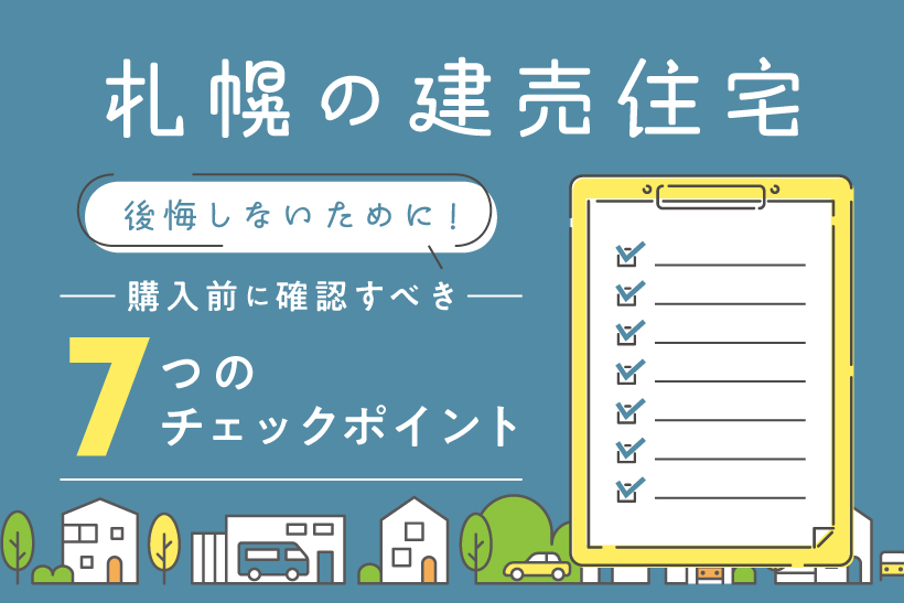 【札幌の建売住宅】後悔しないために！購入前に確認すべき7つのチェックポイント