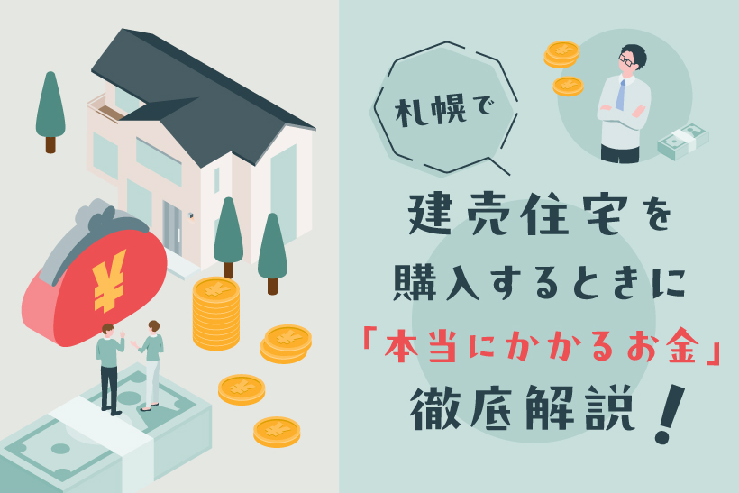 札幌で建売住宅を購入するときに「本当にかかるお金」徹底解説