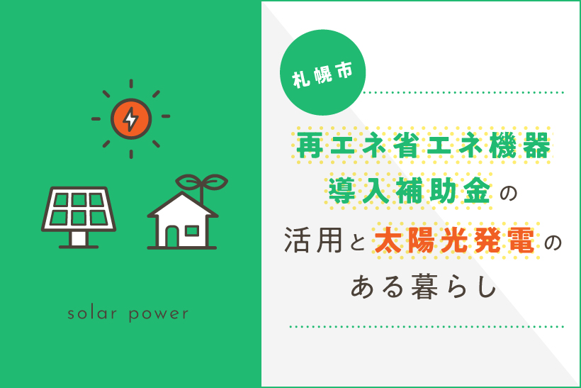札幌市再エネ省エネ機器導入補助金の活用と太陽光発電のある暮らし