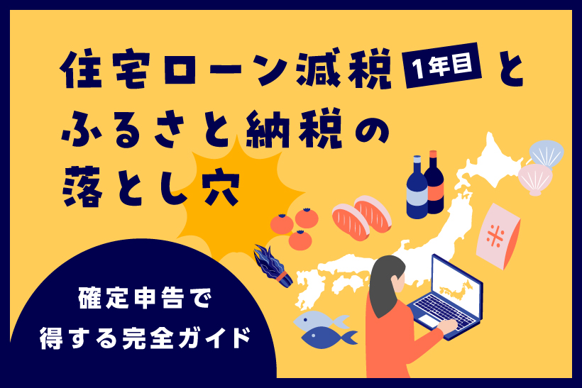 知らないと損する！住宅ローン減税〈1年目〉とふるさと納税の落とし穴 ― 確定申告で得する完全ガイド