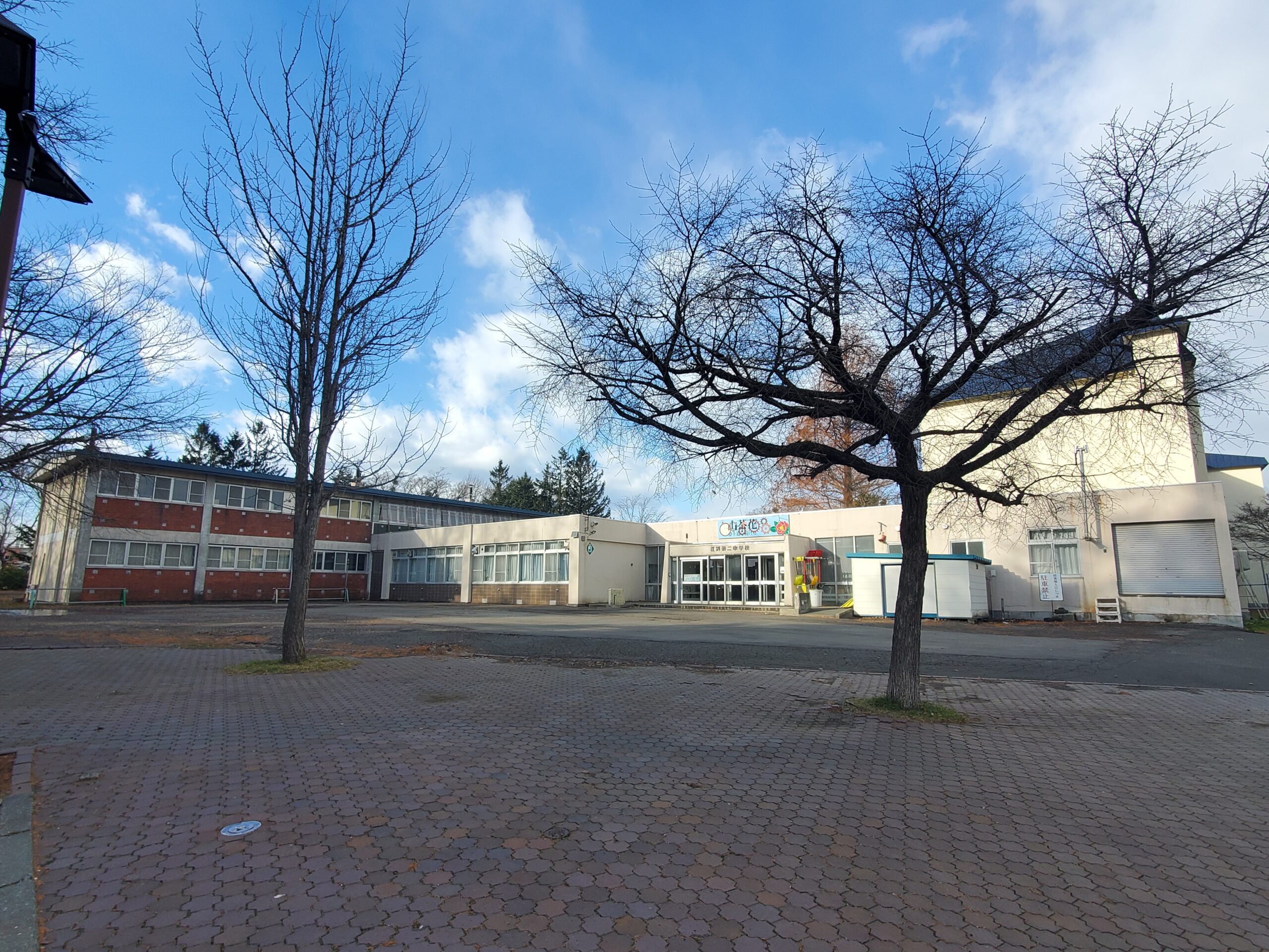江別第二中学校