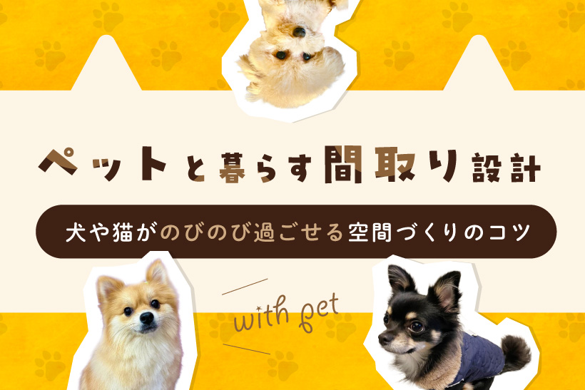 ペットと暮らす間取り設計〜犬や猫がのびのび過ごせる空間づくりのコツ〜
