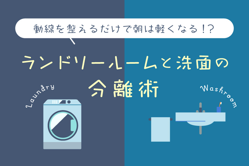 動線を整えるだけで朝は軽くなる！？ランドリールームと洗面の分離術
