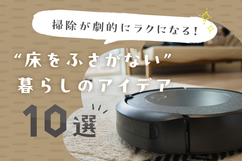 掃除が劇的にラクになる！”床をふさがない”暮らしのアイデア10選