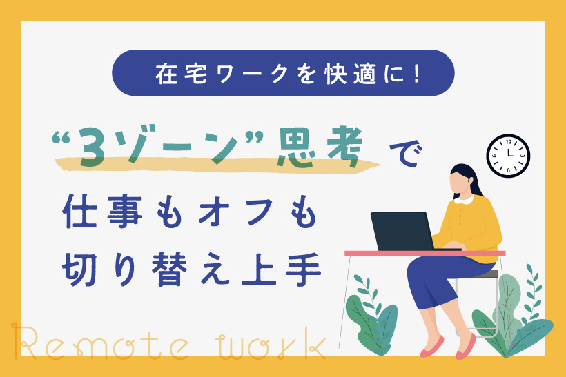 在宅ワークを快適に！“3ゾーン”思考で仕事もオフも切り替え上手
