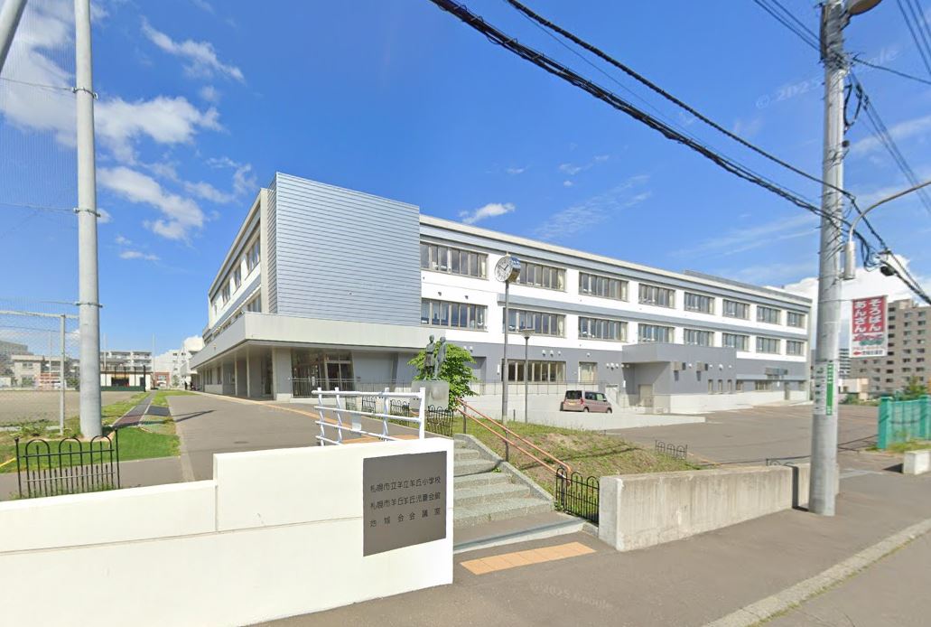 札幌市立羊ヶ丘小学校まで1450ｍ