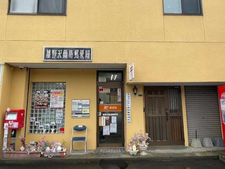 藤野沢簡易郵便局まで550ｍ