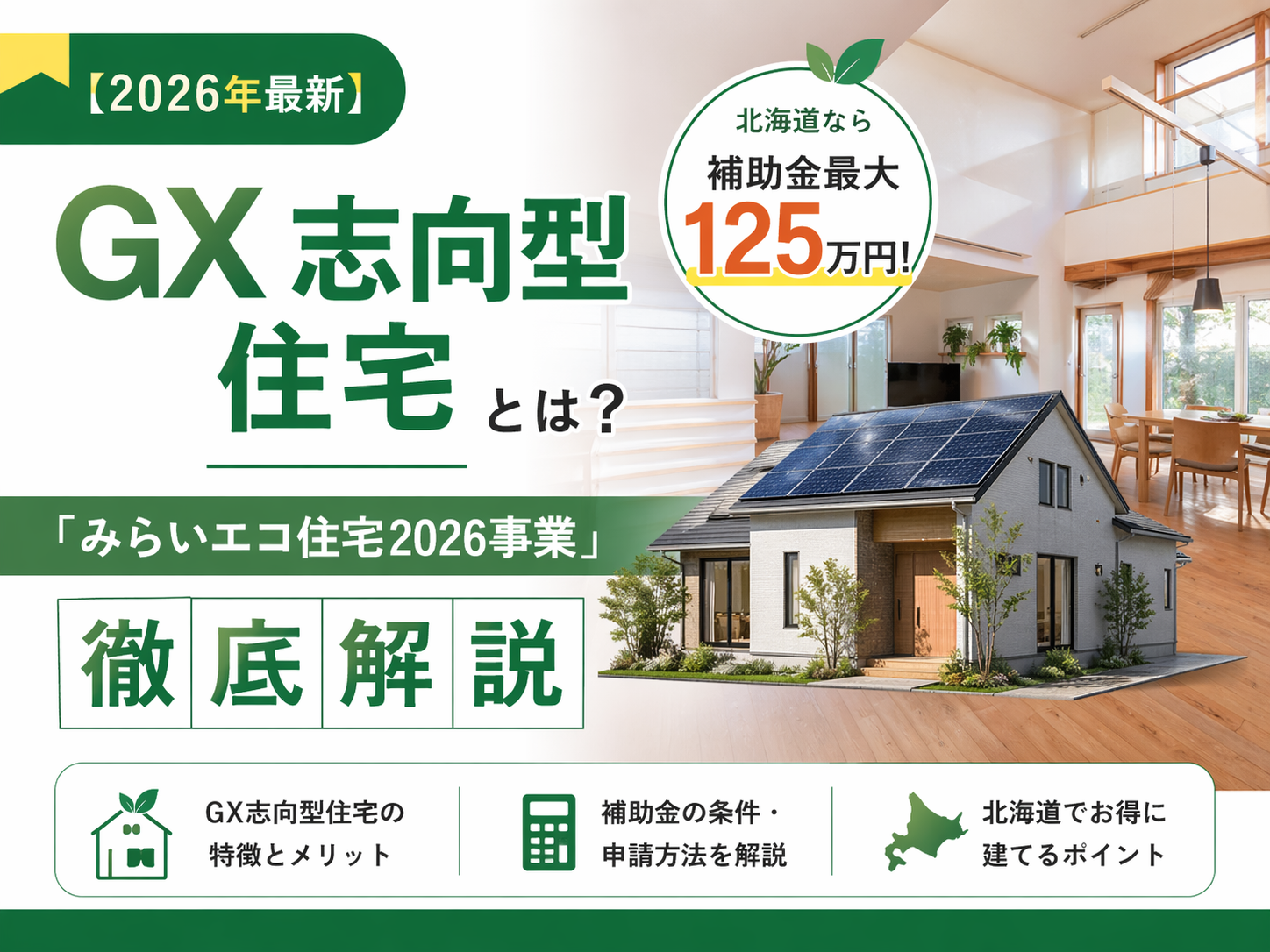 【2026年最新】GX志向型住宅とは？北海道なら補助金最大125万円！「みらいエコ住宅2026事業」を徹底解説