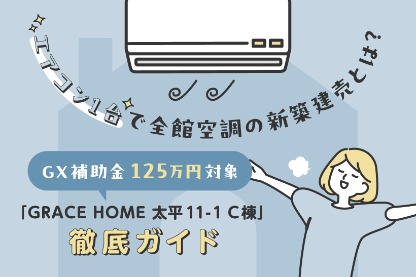 【札幌市北区太平】エアコン1台で全館空調の新築建売とは?GX補助金125万円対象「GRACE HOME 太平11-1 C棟」徹底ガイド