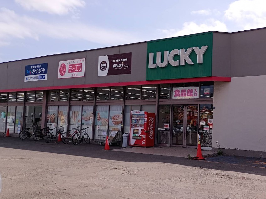 ラッキー清田店まで900ｍ