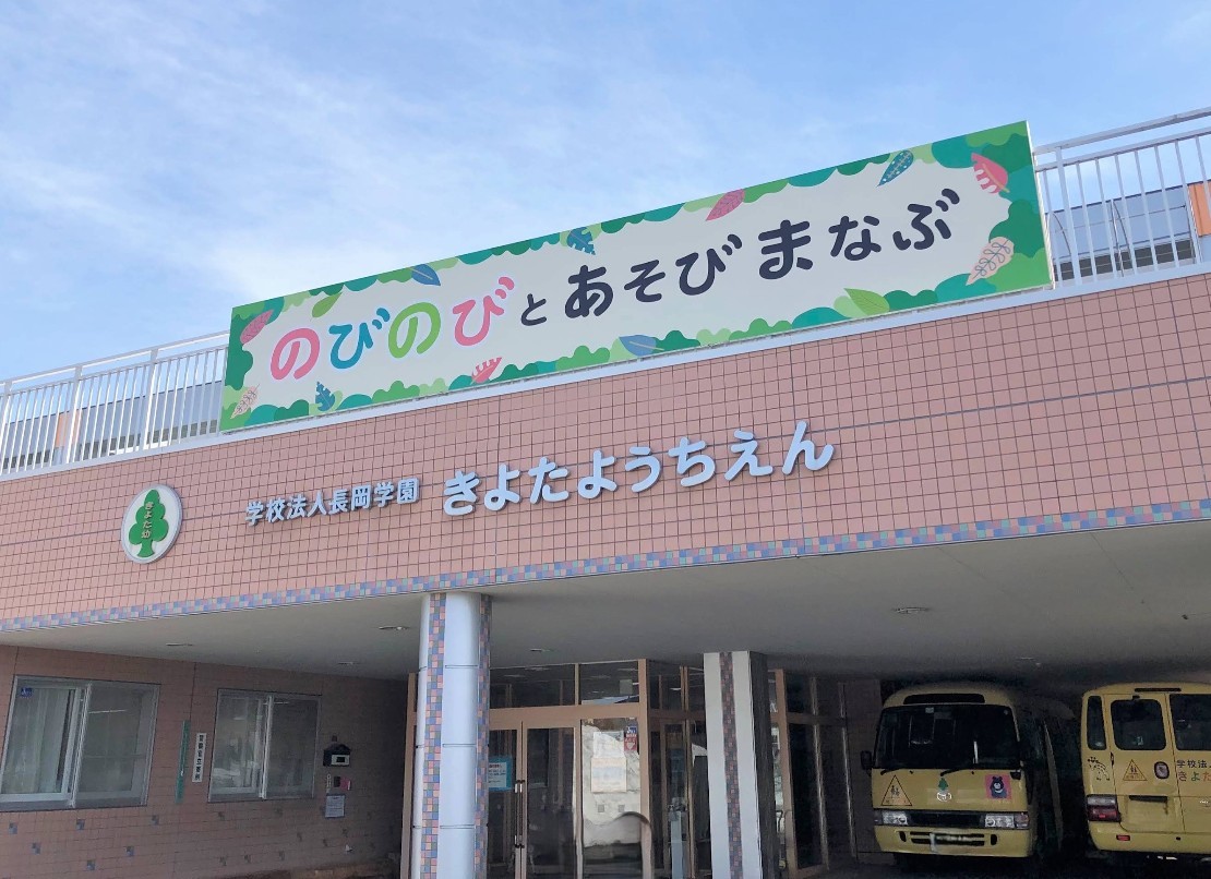 幼保連携型認定こども園きよた幼稚園まで280ｍ